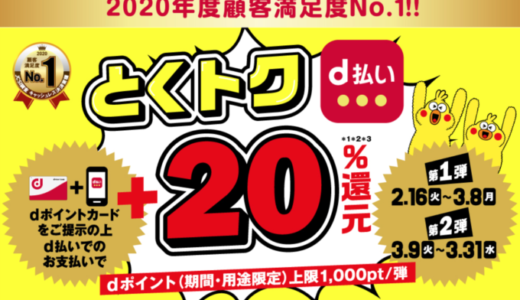 丸善でdポイントがお得！2021年2月16日（火）から+20%還元特典実施