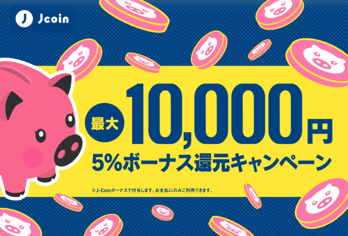 最大10,000円相当還元！2021年9月30日（木）まで