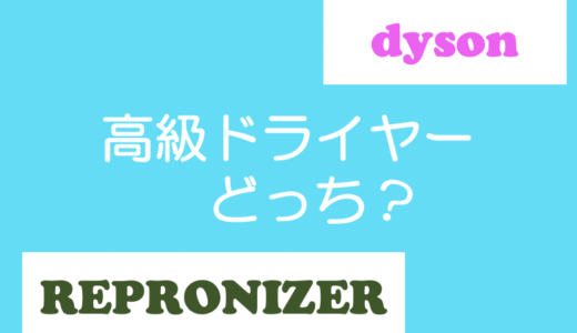 人気ドライヤー比較！レプロナイザーとダイソン