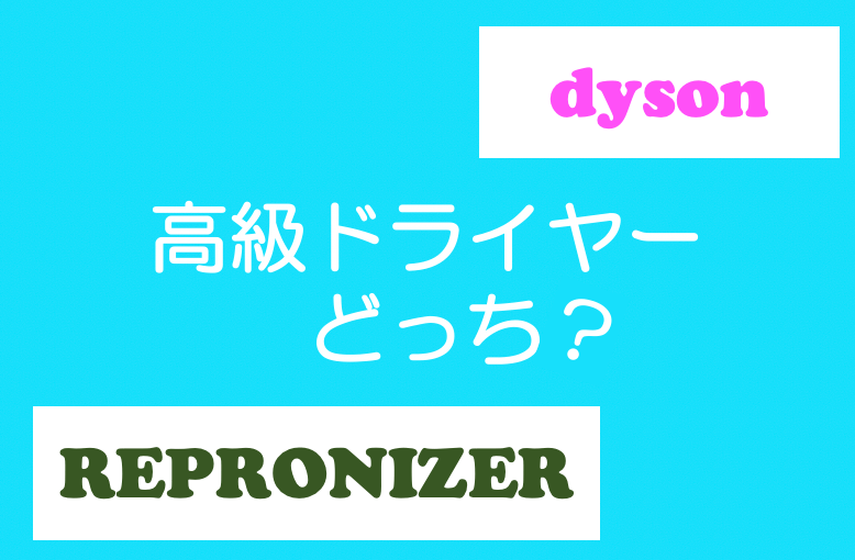 人気ドライヤー比較！レプロナイザーとダイソン 