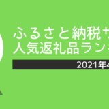 ふるさと納税サイトの人気返礼品ランキング【2021年4月6日版】