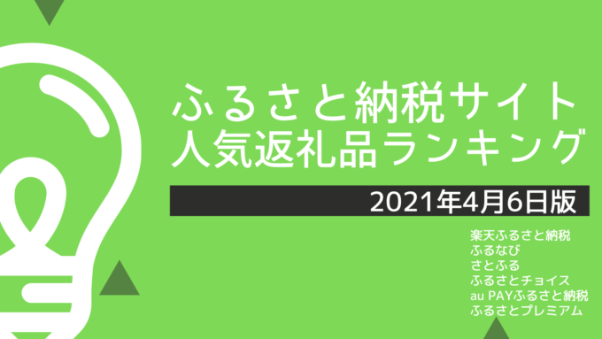 ふるさと納税サイトの人気返礼品ランキング【2021年4月6日版】-img