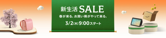 Amazonの新生活セールが開催決定！2023年3月2日（木）から最大12%還元ポイントアップキャンペーンも