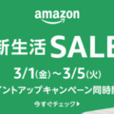 Amazon 新生活セールが開催中！2024年3月1日（金）から最大10%還元ポイントアップキャンペーンも