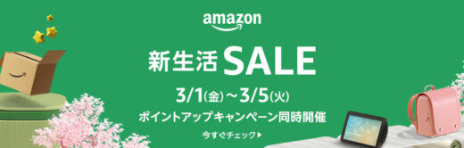 Amazon 新生活セールが開催中！2024年3月1日（金）から最大10%還元ポイントアップキャンペーンも