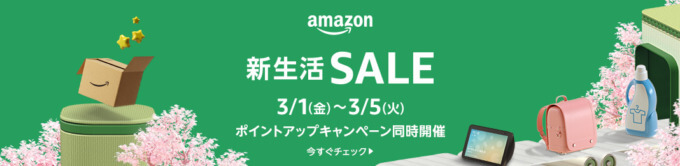 Amazon 新生活セールが開催中！2024年3月1日（金）から最大10%還元ポイントアップキャンペーンも