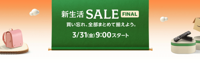 Amazon 新生活セール（FINAL）の開催決定！2023年3月31日（金）から最大12%還元ポイントアップキャンペーンも