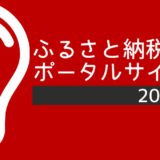 ふるさと納税サイトを比較【2021年最新】メリットや手数料