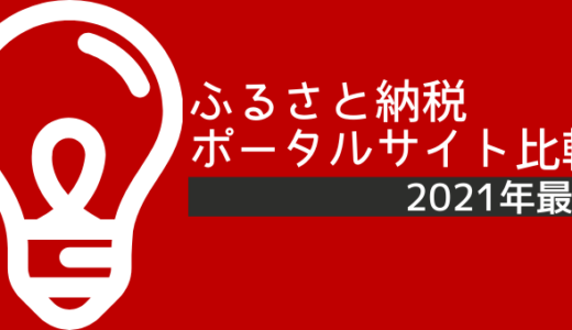 ふるさと納税サイトを比較【2021年最新】メリットや手数料