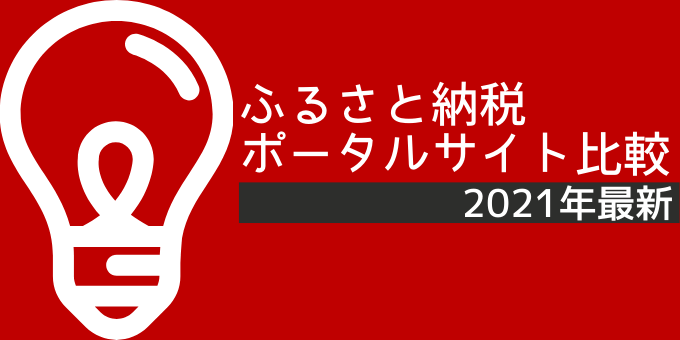 ふるさと納税サイトを比較【2021年最新】-img