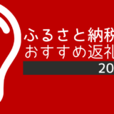 ふるさと納税おすすめ返礼品