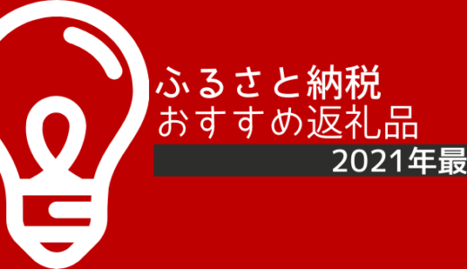 ふるさと納税おすすめ返礼品【2021年3月版】