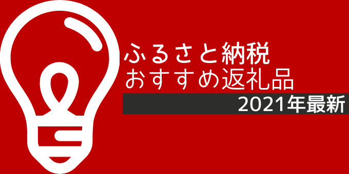 ふるさと納税おすすめ返礼品