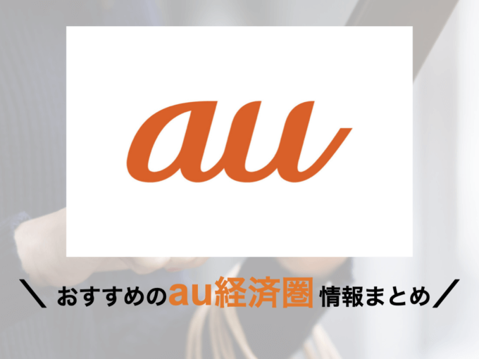 au（エーユー）経済圏の概要まとめ