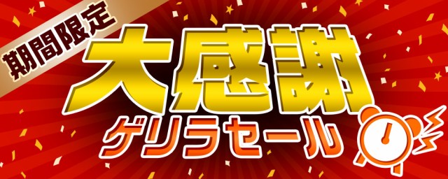 大感謝ゲリラセール