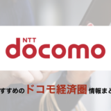 ドコモ（docomo）経済圏の概要まとめ【2024年3月版】