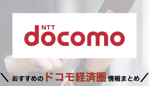 ドコモ（docomo）経済圏の概要まとめ【2024年5月版】