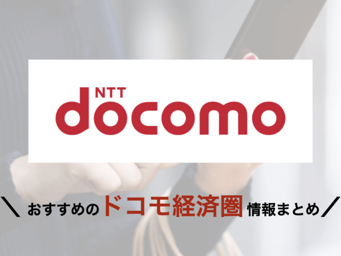 ドコモ（docomo）経済圏の概要まとめ