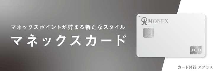 マネックスカードの発行開始！2021年5月19日（水）から