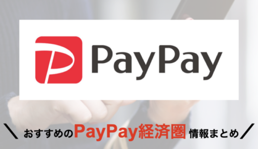 PayPay（ペイペイ）経済圏の概要まとめ【2023年3月版】