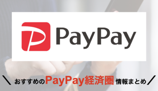 PayPay経済圏（ペイペイ経済圏）の概要まとめ【2024年5月版】