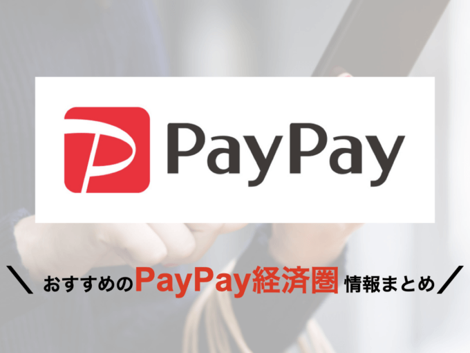 PayPay経済圏はPayPayカードなど矢継ぎ早に新サービスをリリース