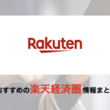 楽天経済圏（楽天エコシステム）の概要まとめ【2024年3月版】