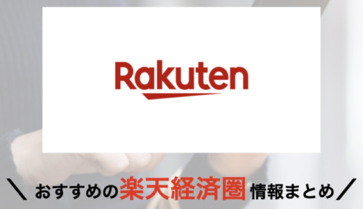 楽天経済圏（楽天エコシステム）の概要まとめ【2024年3月版】