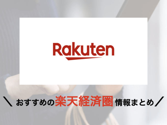 楽天経済圏（楽天エコシステム）の概要まとめ