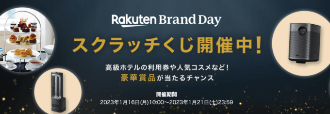 豪華賞品当たるチャンス！スクラッチくじ