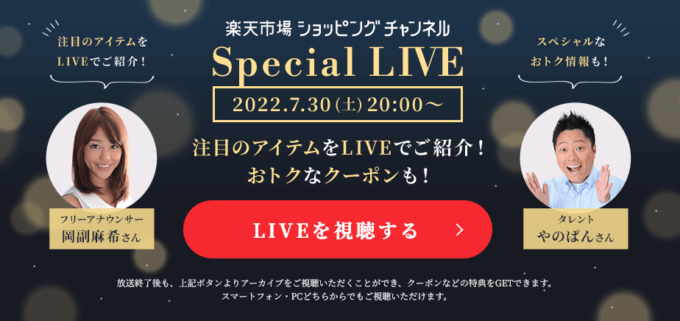 Special LIVEが開催！2022年7月30日（土）20:00から