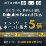楽天ブランドデー（Rakuten Brand Day）