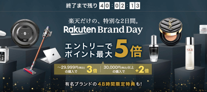 楽天ブランドデーが開催中！2022年7月30日（土）・31日（日）の2日間限定で