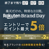 楽天ブランドデーでデパコスがお得！2022年10月14日（金）・15日（土）2日間限定で豪華特典実施中