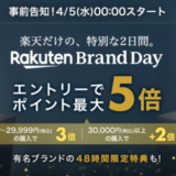楽天ブランドデー（Rakuten Brand Day）