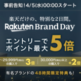 楽天ブランドデー(Rakuten Brand Day)