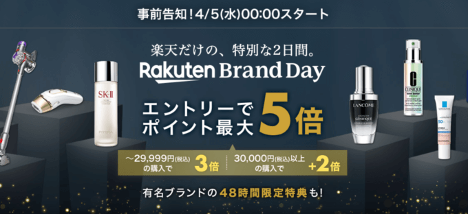楽天ブランドデー（Rakuten Brand Day）の開催決定！2023年4月5日（水）・6日（木）の2日間限定で