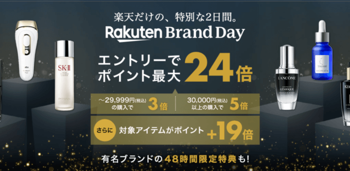 楽天ブランドデー（Rakuten Brand Day）が開催中！2023年7月29日（土）・30日（日）の2日間限定で人気ブランドの商品が超お得