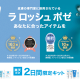 楽天ブランドデー（Rakuten Brand Day）が開催中！2023年8月29日（火）・30日（水）の2日間限定でラロッシュポゼ特別オファー