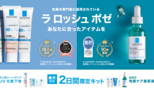 楽天ブランドデー（Rakuten Brand Day）が開催中！2023年8月29日（火）・30日（水）の2日間限定でラロッシュポゼ特別オファー