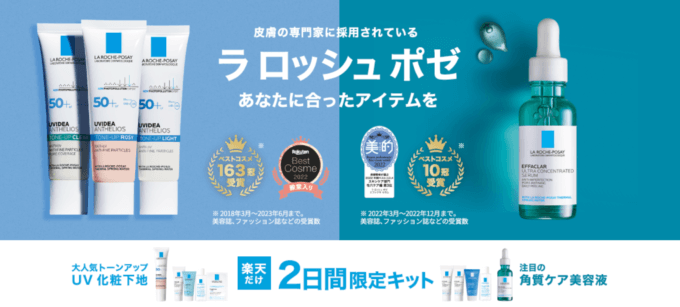 楽天ブランドデー（Rakuten Brand Day）が開催中！2023年8月29日（火）・30日（水）の2日間限定でラロッシュポゼ特別オファー