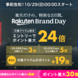 楽天ブランドデー（Rakuten Brand Day）の開催決定！2023年10月29日（日）・30日（月）の2日間限定で人気ブランドが超お得