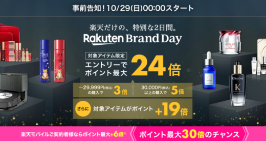 【過去実績】楽天ブランドデー（Rakuten Brand Day）の開催アーカイブまとめ【2024年3月版】
