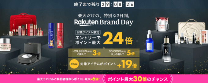 楽天ブランドデー（Rakuten Brand Day）が開催中！2023年10月29日（日）・30日（月）の2日間限定で人気ブランドが超お得