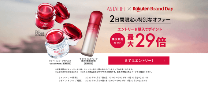 楽天ブランドデー（Rakuten Brand Day）が開催中！2023年11月29日（水）・30日（木）の2日間限定で富士フイルム ASTALIFTが超お得