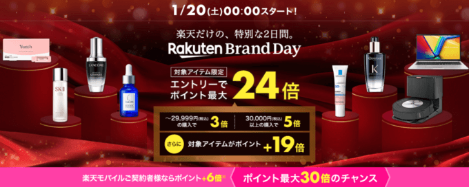 楽天ブランドデー（Rakuten Brand Day）の開催決定！2024年1月20日（土）・21日（日）の2日間限定で有名人気ブランドが超お得