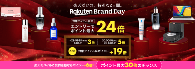 楽天ブランドデー（Rakuten Brand Day）が開催中！2024年1月20日（土）・21日（日）の2日間限定で有名人気ブランドが超お得