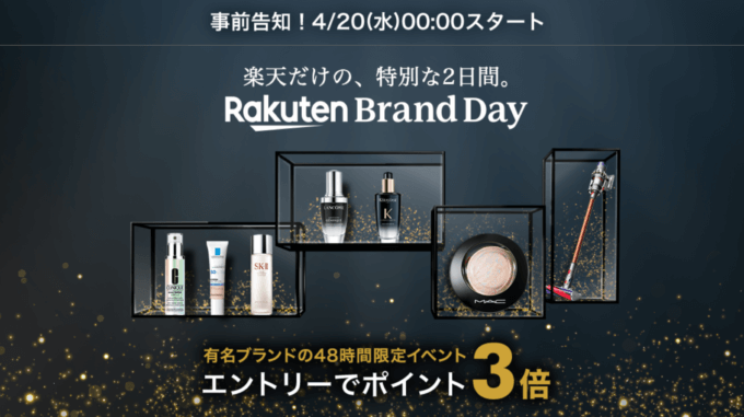 楽天ブランドデーの開催決定！2022年4月20日（水）・21日（木）の2日間限定で有名ブランドが超お得