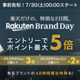 楽天ブランドデー(Rakuten Brand Day)