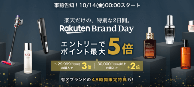 楽天ブランドデーの開催決定！2022年10月14日（金）・15日（土）の2日間限定で